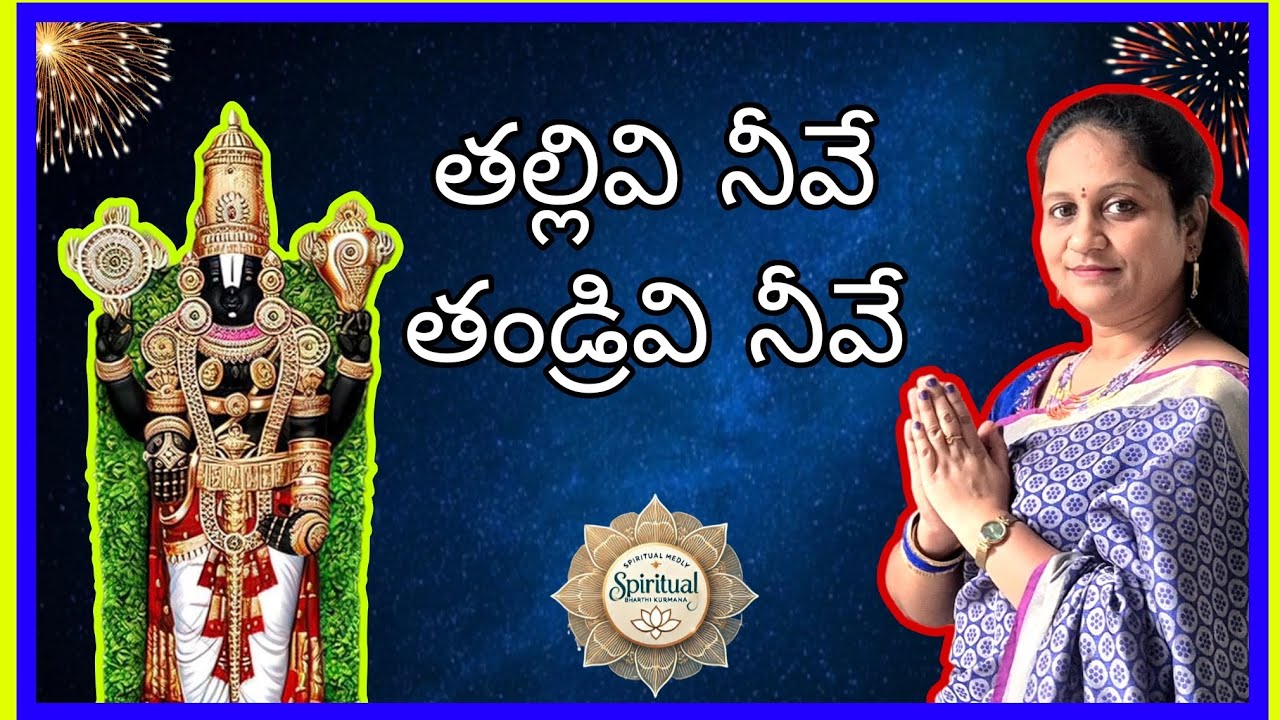 Thallivi neeve thandrivi neeve ||తల్లివి నీవే తండ్రివి నీవే|| Easy to Learn||Devotional Song||
