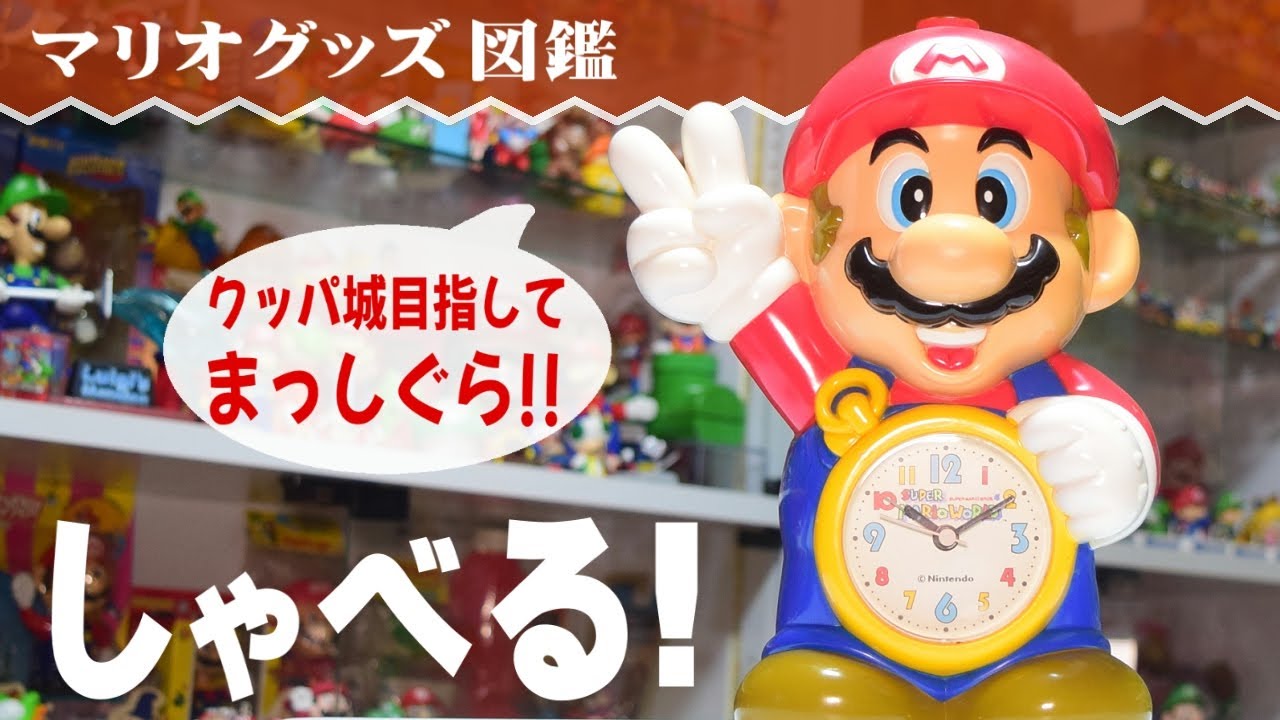 喋る！レトロなスーパーマリオの目覚まし時計【マリオグッズ図鑑】
