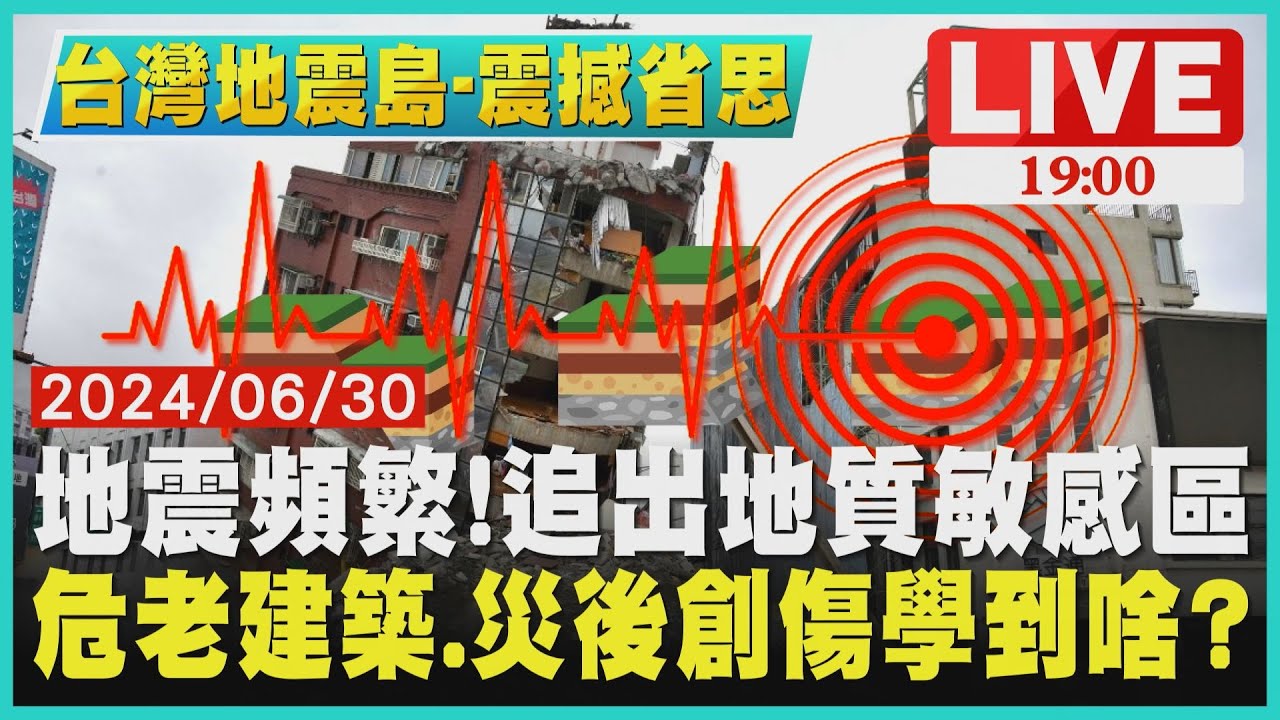 地震頻繁!追出地質敏感區 危老建築.災後創傷學到啥?【1900台灣地震島-震撼省思 】