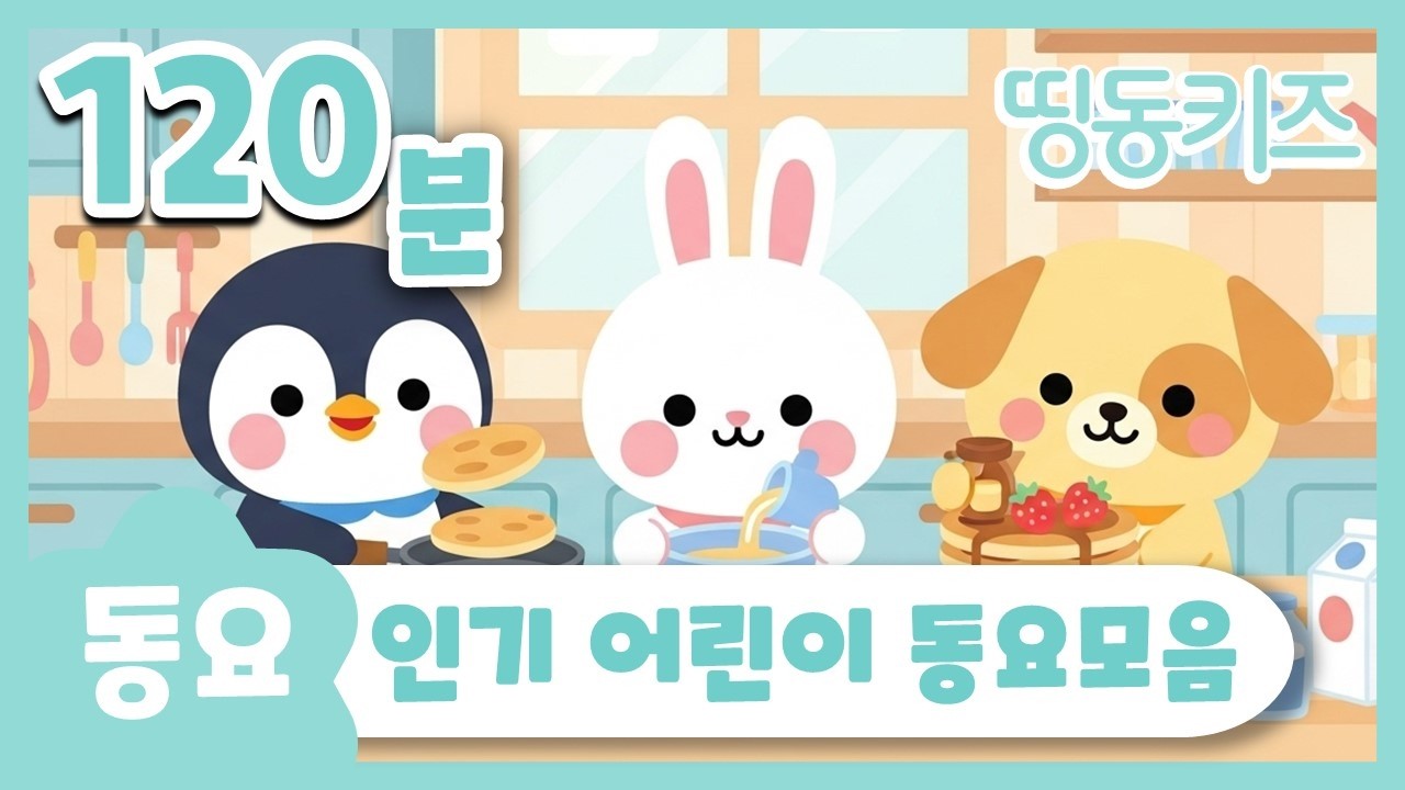 🍪인기 어린이 동요모음🍪 | 120분 연속재생 | 율동동요 | 띵동키즈 | 동요연속듣기 | 인기동요 동요학습 | 학습동요 추천