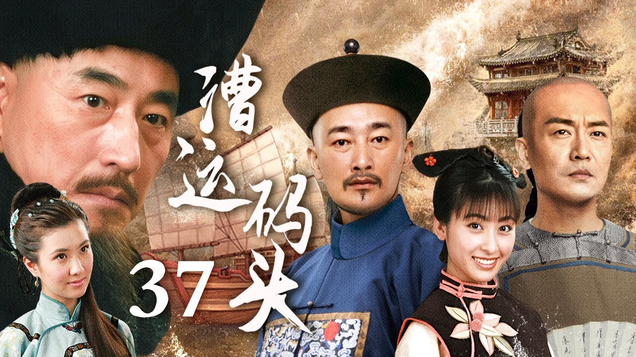 漕运码头 37（杨立新/王玉梅/樊志起/边潇潇/李进荣/雅琦）