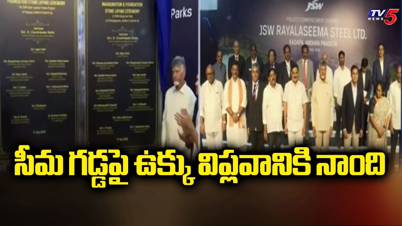 సీమ ప్రజల చిరకాల స్వప్నం..JSW Steel Plant Groundbreaking Ceremony In Kadapa  | TV5 News