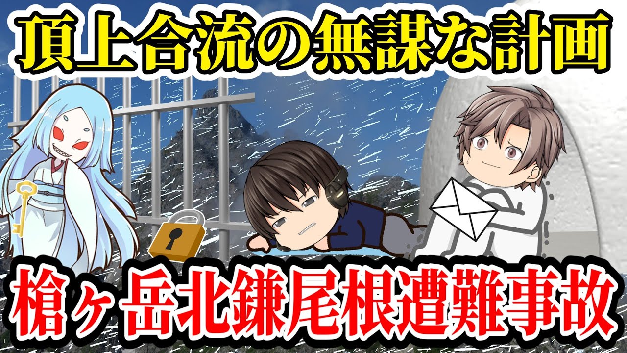【ゆっくり解説】豪雪の中、山に閉じ込められた2人！最後に下した決断が驚愕の末路へ！彼が残した遺言とは！？【1949年 槍ヶ岳北鎌尾根遭難事故】