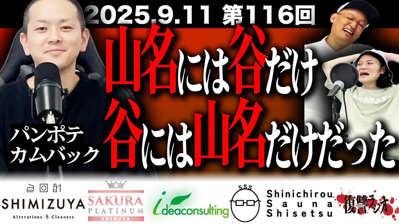 【真相】第１１６回復讐ラジオ〜山名には谷だけ谷には山名だけだったの回〜
