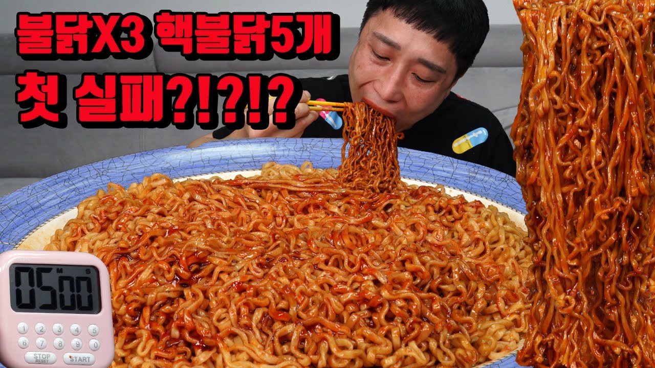 핵불닭볶음면 5개에 불닭소스 뿌려서 5분안에 먹기 도전먹방 korean spicy noodles mukbang eating show