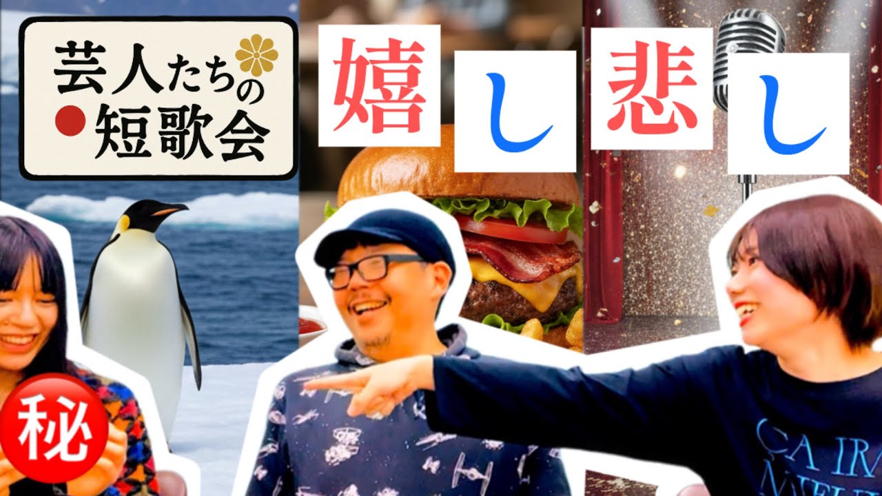 嬉し悲し【芸人たちの短歌会】