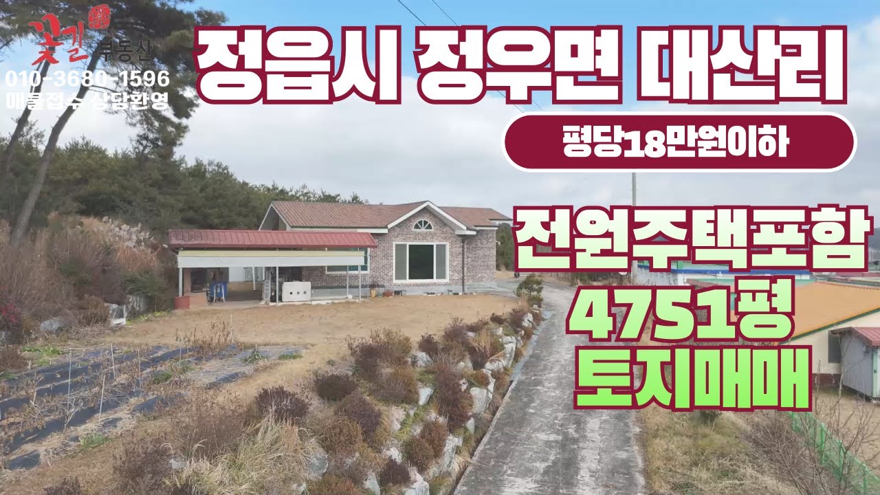 전북특별자치도 정읍시 정우면 대산리 전원주택포함 4700여평 토지매매 완주꽃길부동산
