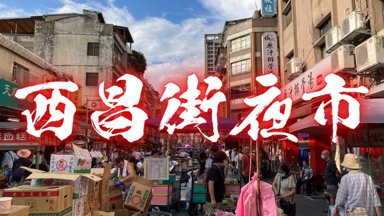 【台北/西昌街夜市】台北で1番ディープな夜市をぶらり