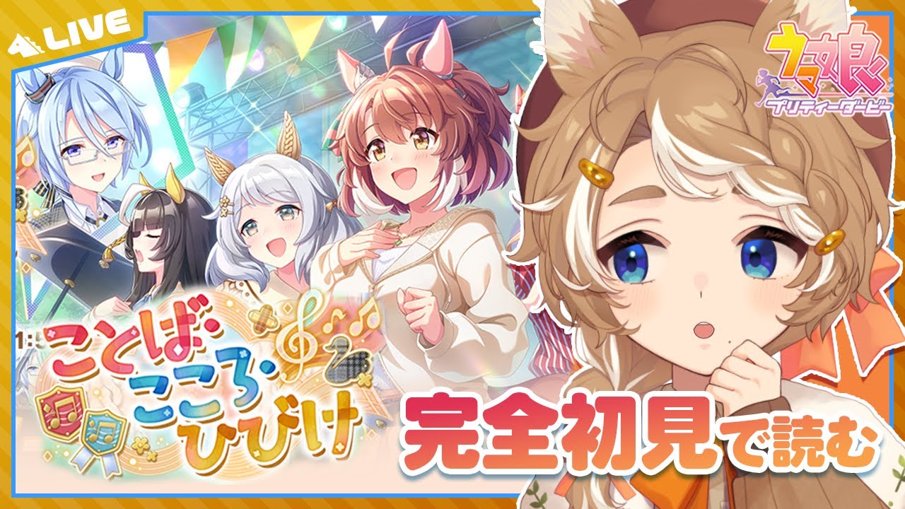 【#ウマ娘 初見実況】 ミラクルイベスト『ことば・こころ・ひびけ』同時視聴 【限界Vtuber】 #このひの生