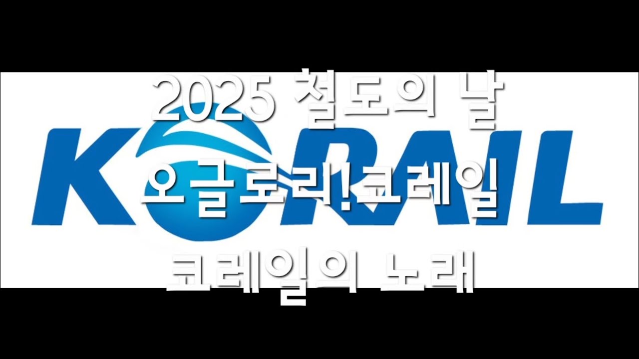 2025년 철도의 날 코레일 사가 모음집