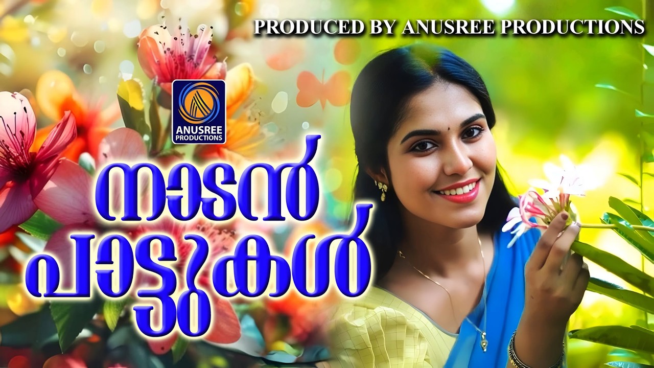 മനസ്സ് നിറയ്ക്കും ഈ മനോഹര ഗാനങ്ങൾ |Malayalam Nadanpattukal