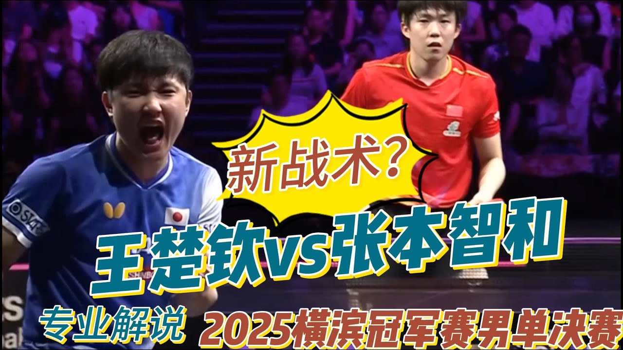 决赛！王楚钦vs张本智和 | Wang Chuqin vs  Tomokazu Harimoto | 2025横滨冠军赛男单决赛20250811