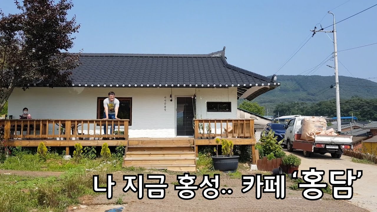 [방가리뷰]훈남사장님께서 직접 마중을!! 나 지금 홍성 '홍담'카페에 다녀왔습니다.