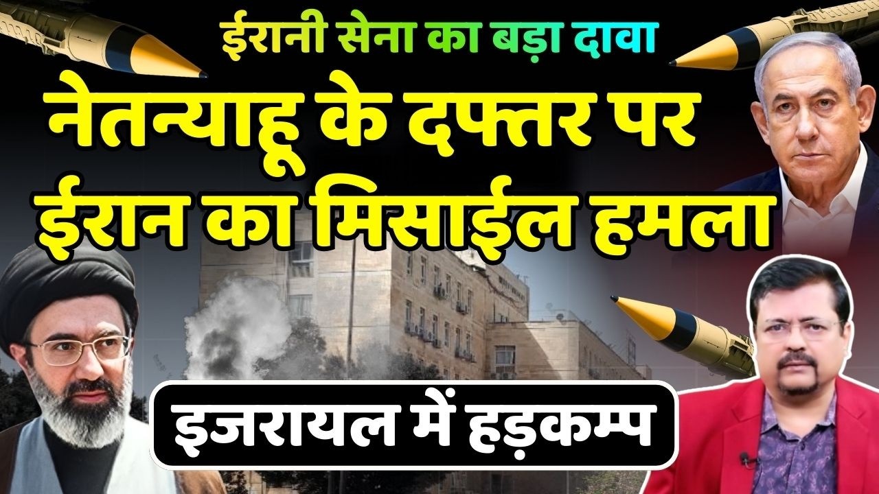 Breaking | नेतन्याहू के दफ्तर पर ईरान का मिसाईल हमला | इजरायल में हड़कम्प | Deepak Sharma