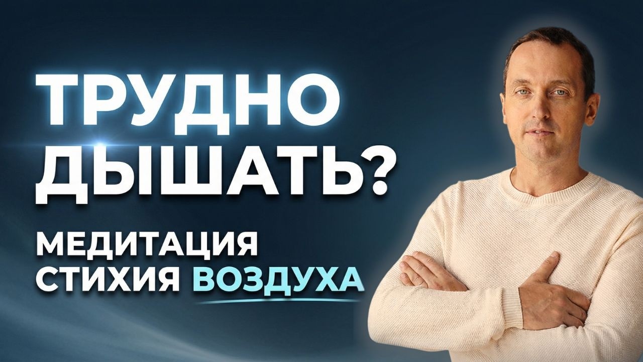 Медитация &laquo;Стихия воздуха&raquo; | Дыхание, иммунная сила и внутреннее спокойствие Артем Толоконин