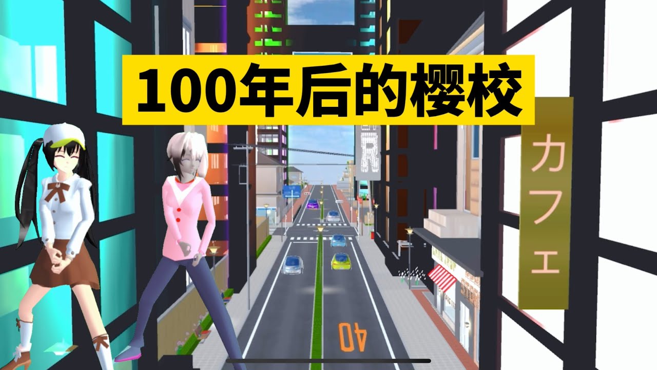 SAKURA School Simulator 櫻花校園模擬器：100年後的櫻校，會變成什麼樣子 #sakuraschoolsimulator