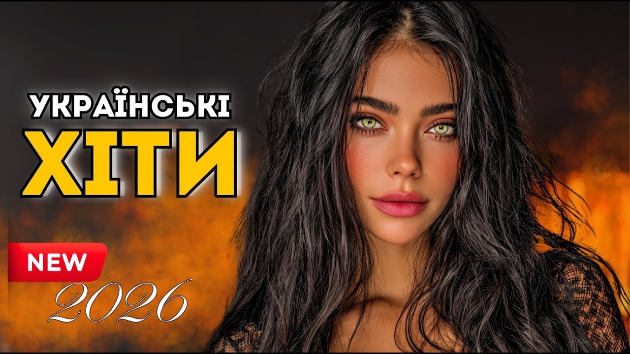 Найкраща Українська Музика 2026 🎧 Нове Звучання України