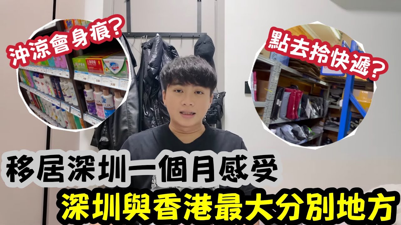 【深圳Vlog】移居深圳一個月感受！深圳與香港最大分別！ | LEMON檸檬