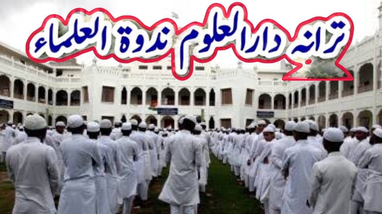 New Tarana Darul Uloom Nadwatul Ulama  ترانہ دار العلوم ندوة العلماء بھت خوب