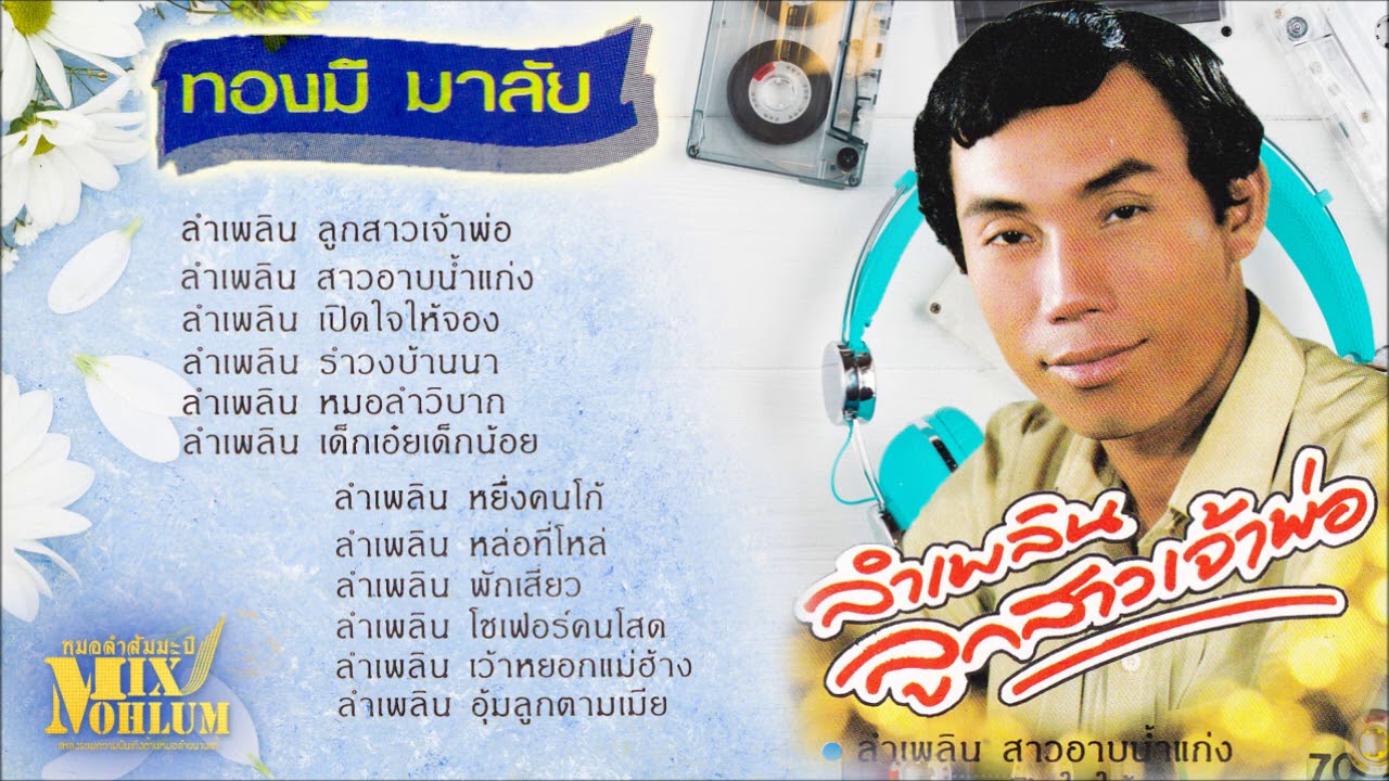 ทองมี มาลัย - ลูกสาวเจ้าพ่อ