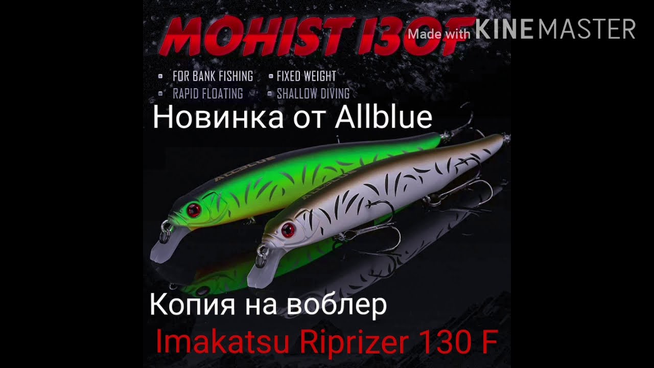 Новинка осени 2020 от Allblue #Копия_на_воблер_Imakatsu_Riprizer