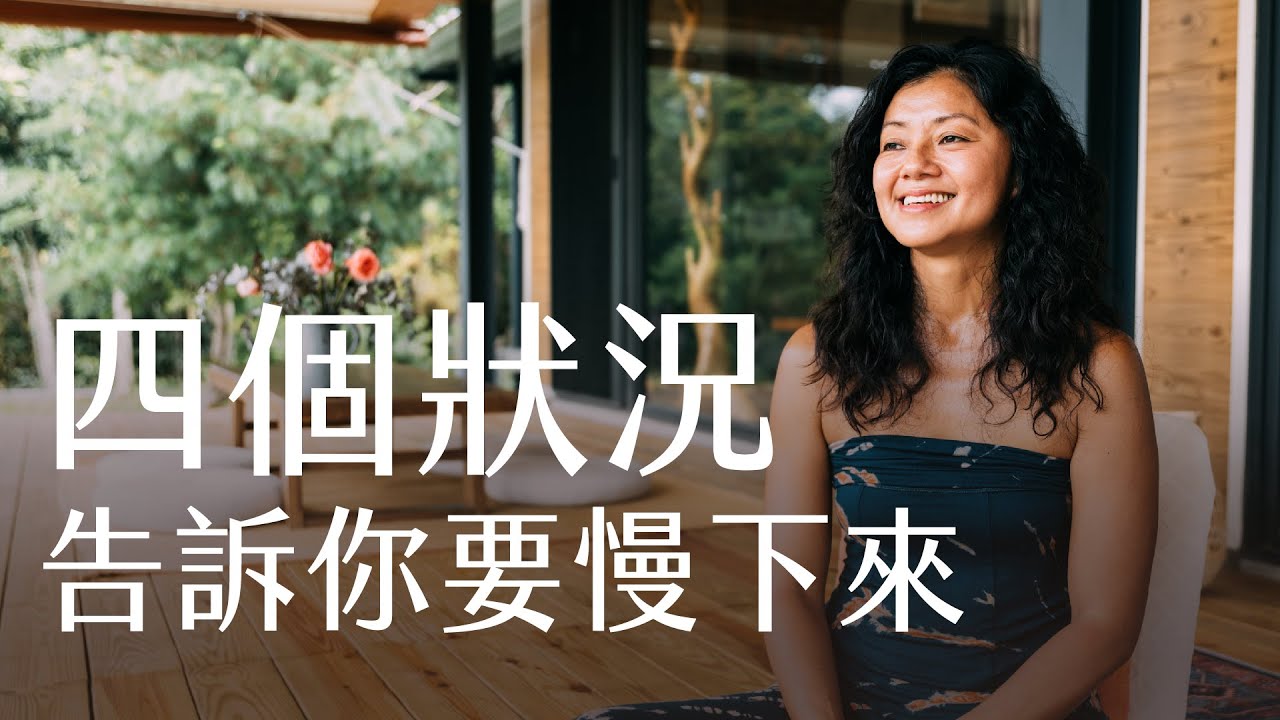 四個狀況告訴你要慢下來 │ 李安妮 身心引導師
