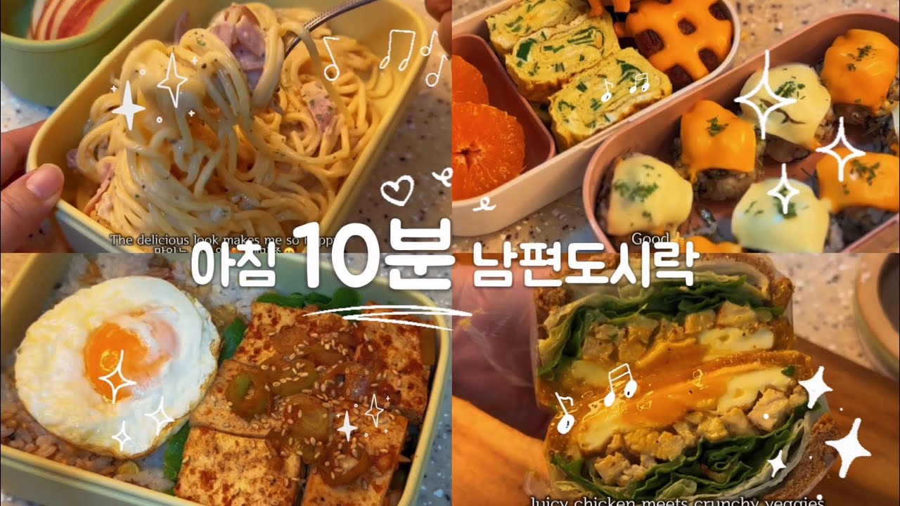 남편 도시락 모음집🥦🍅|(eng) Korean Husband Lunchbox Vlog 멸치주먹밥,닭가슴살샌드위치,크림파스타,두부조림🍱