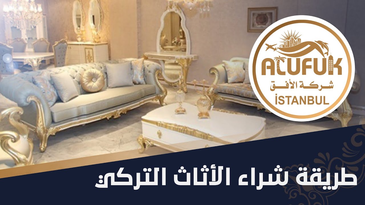 نبذة عن طريقة شراء الاثاث التركي ومهام الشركة بالاشراف والمتابعة .