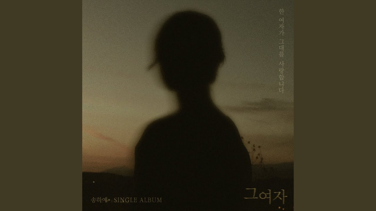 그 여자 (The Woman)