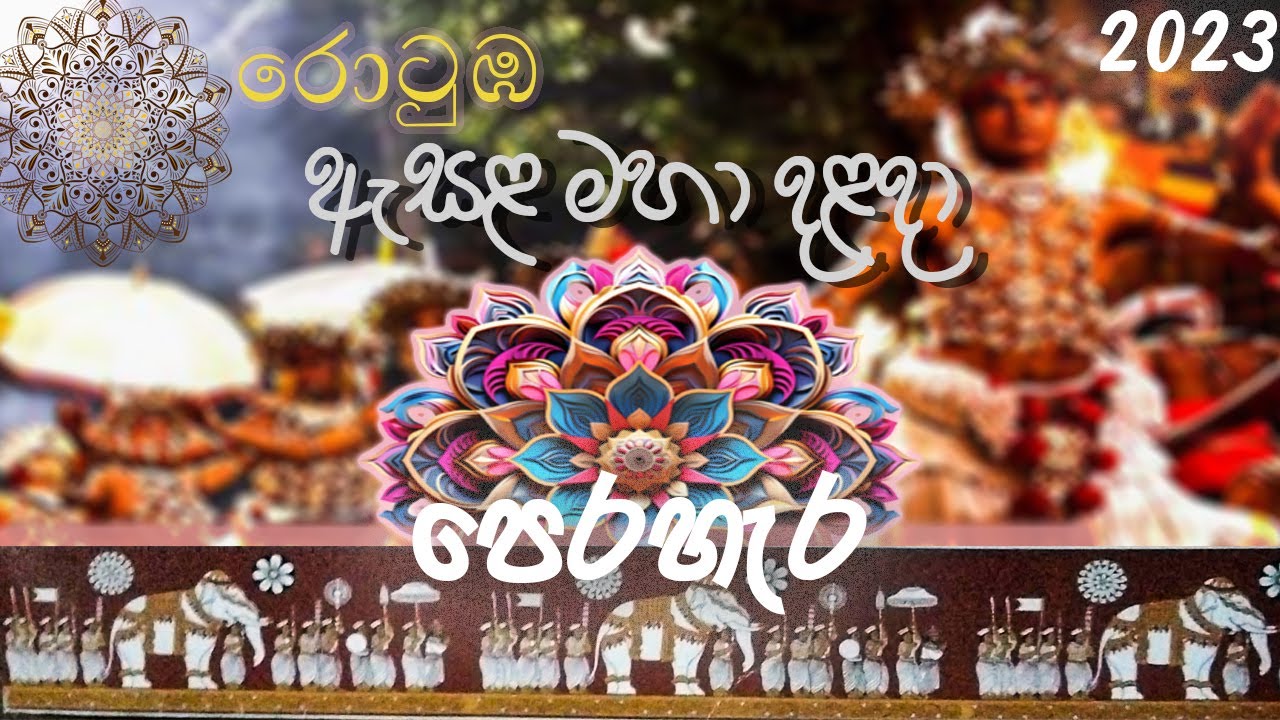 රොටුඹ ඇසල මහා දළදා පෙරහැර 2023 . Lalith jayawardana'
