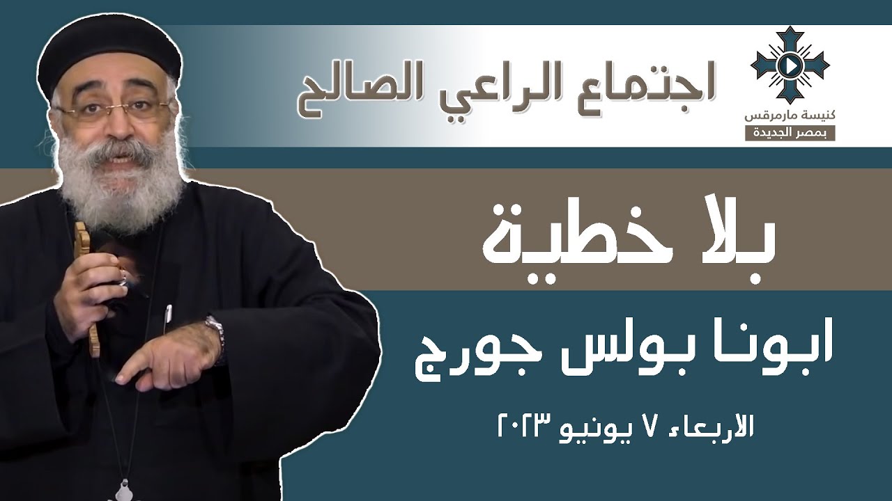 بلا خطية - أبونا بولس جورج - عظة اجتماع الراعي الصالح -  الاربعاء 7 يونيو 2023