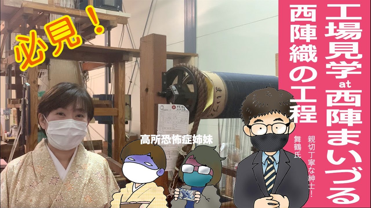 【工場見学at西陣まいづる】栗山工房　型染チャンネル＃055（西陣織の工程）