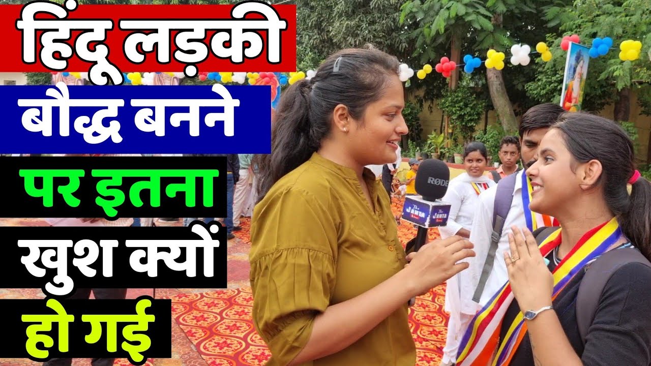 हिंदू लड़की बौद्ध धर्म अपनाने आई और ऐसा क्या बोली की सबका दिल जीत ली