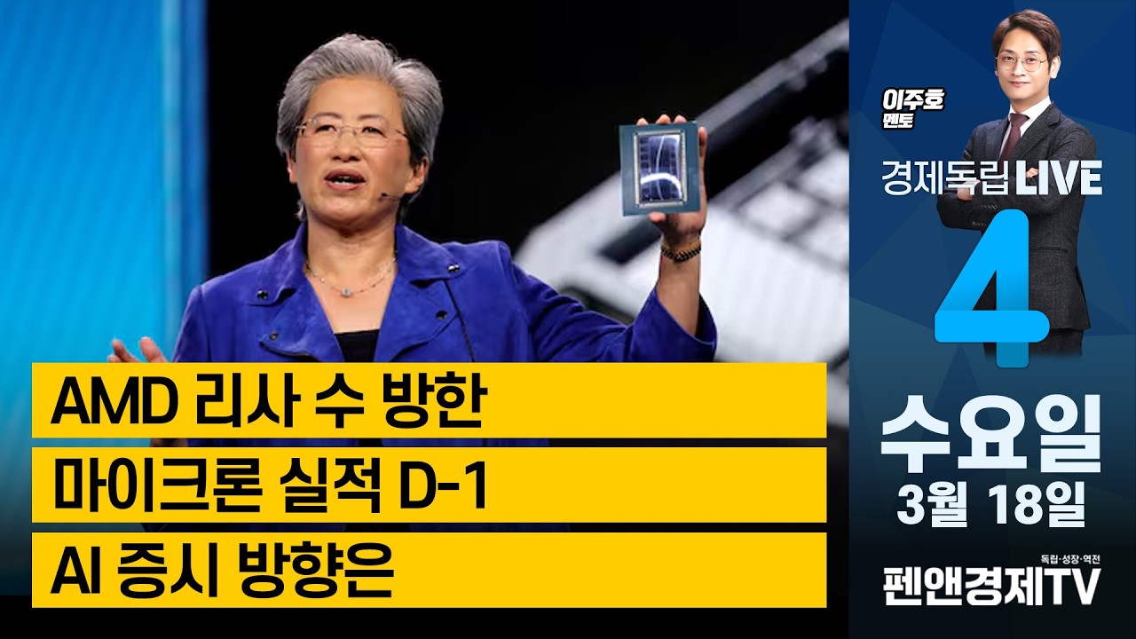 AMD 리사수 방한 / 마이크론 실적 D-1 / AI 증시 방향은 - 3월 18일 (수) [ 이주호 멘토 | 경제독립4시 ]