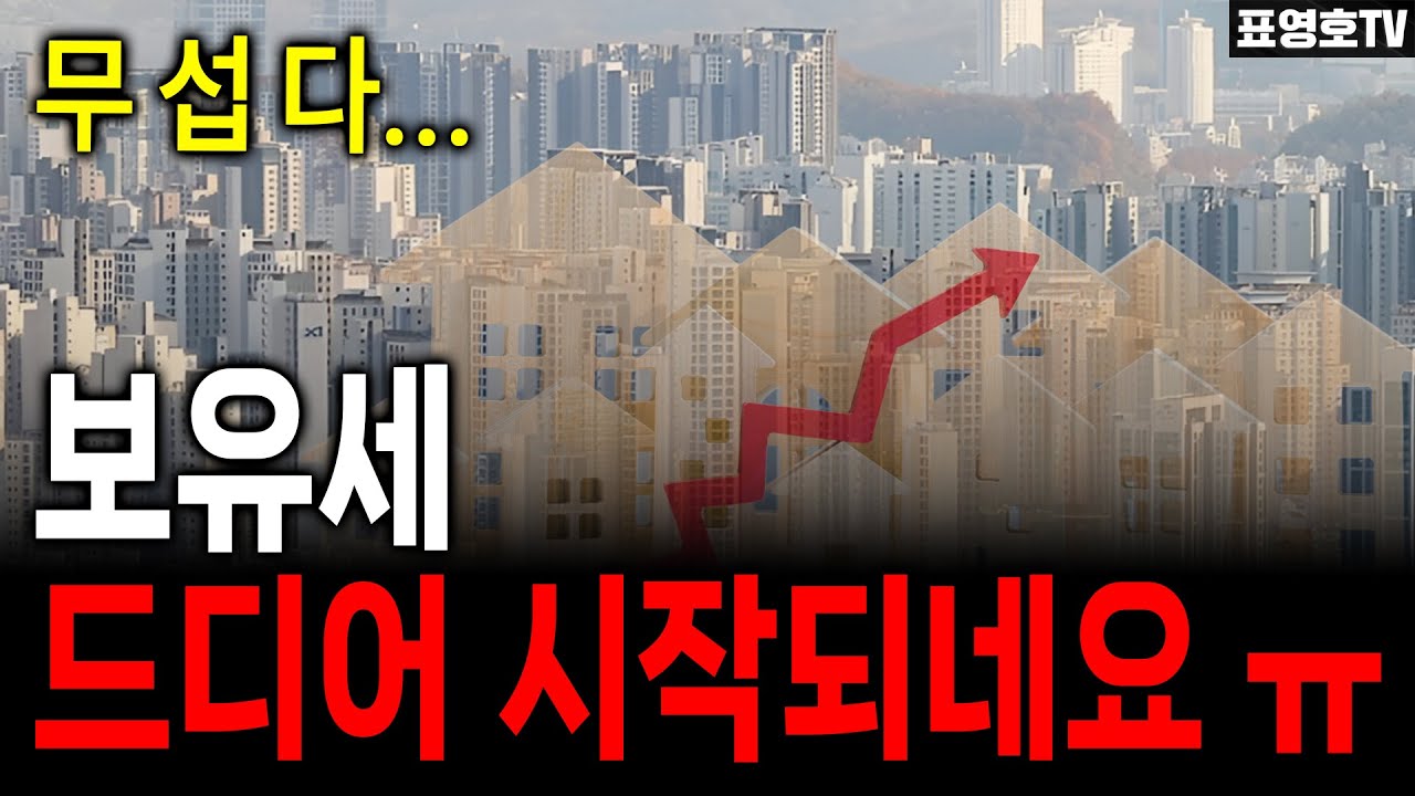 ‘집 한 채 있는데 거지 됐어요 ㅠ’ 이런 얘기가 나올 세상 왔습니다...