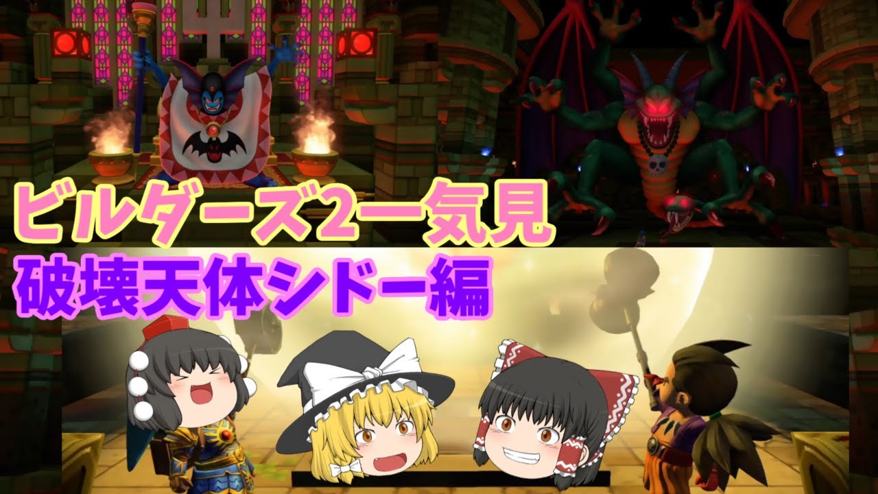 [DQB2] ドラクエビルダーズ2 破壊神シドーとからっぽの島一気見まとめー破壊天体シドー編 [ゆっくり実況]ネタバレ注意！！一気見まとめ