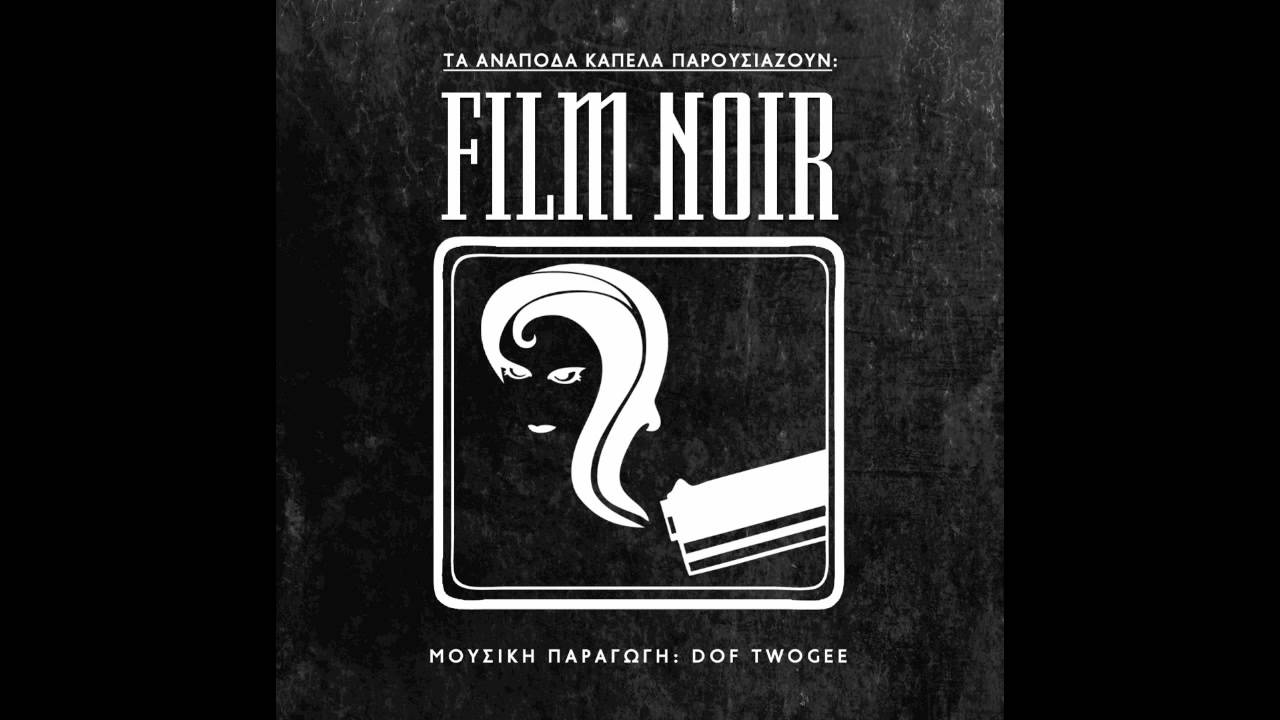 FILM NOIR - 13. O KΥΡ ΓΙΑΝΝΗΣ