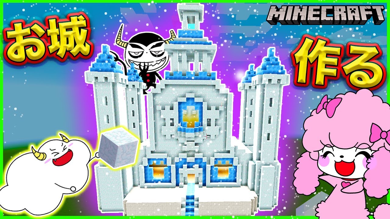 お城を巨大建築！イタズラされて氷の城に大変身！？雪の女王まで出現！【マインクラフト・マイクラ・Minecraft】【サンクラ】【前編】｜アナ雪・エルサ｜アプリ・ゲーム実況｜★サンサンキッズGAMES★