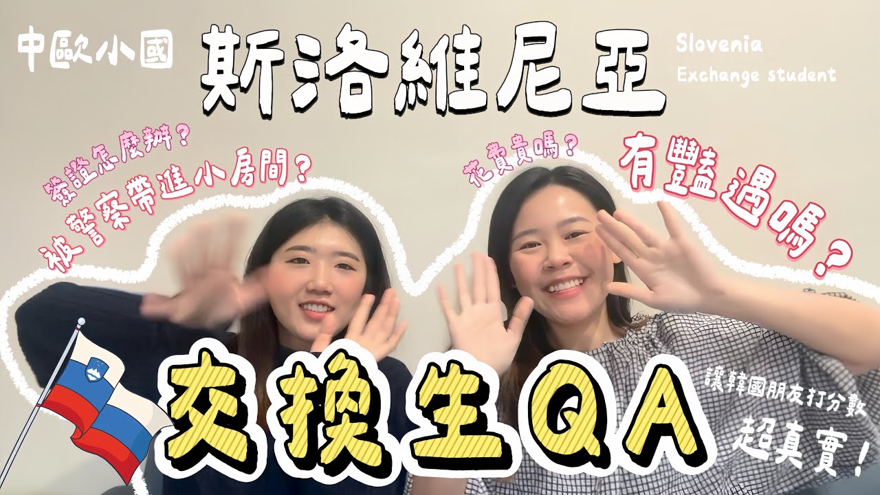 斯洛維尼亞🇸🇮交換生QA｜你想知道的（可能）都在這裡✨盧比安納大學The University of Ljubljana,Slovenia