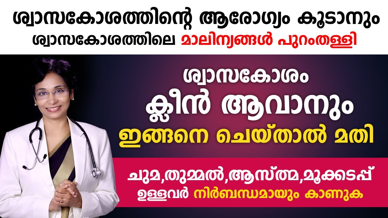 ശ്വാസകോശത്തിലെ മാലിന്യങ്ങൾ പുറംതള്ളി ക്ലീൻ ആവാൻ ഇങ്ങനെ ചെയ്ത് നോക്കൂ | ശ്വാസകോശ രോഗങ്ങൾ മാറാൻ
