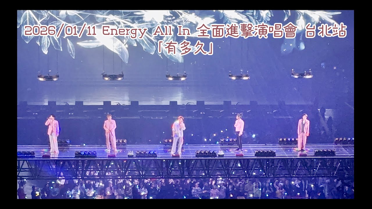 2026/01/11 Energy All In 全面進擊演唱會 台北場 「有多久」