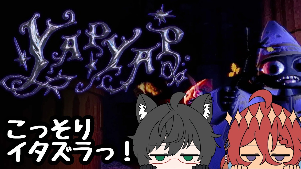 【YAPYAP】いたずらが許される世界線