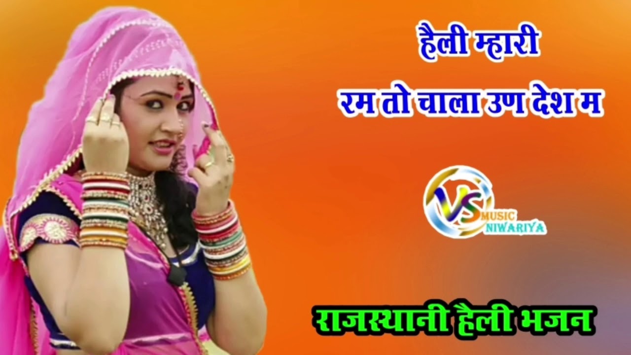राजस्थानी हैली भजन। हैली म्हारी रम तो चाला उण देश में।  स्वर: प्रकाश जी रामपुरा।