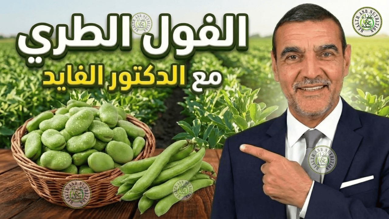 ماذا يحدث لجسمك عند تناول الفول الطري؟ الدكتور محمد الفايد يوضح