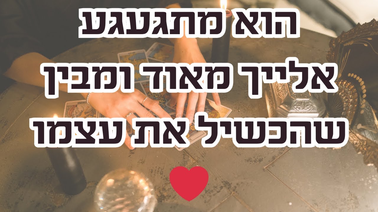 הוא מתגעגע אלייך מאוד ומבין שהכשיל את עצמו❤️