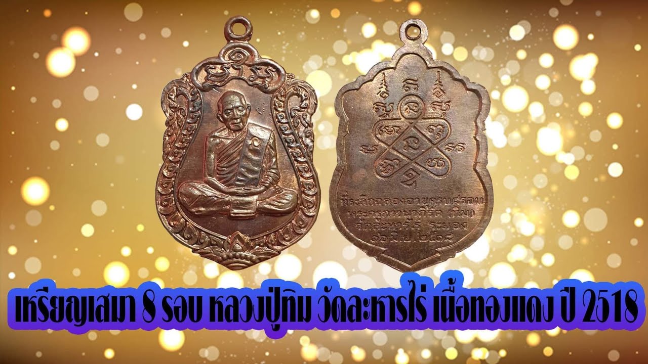 เหรียญเสมา 8 รอบ หลวงปู่ทิม วัดละหารไร่ เนื้อทองแดง ปี 2518#รับเช่าพระ 0896699330 ID Line:@yai9339