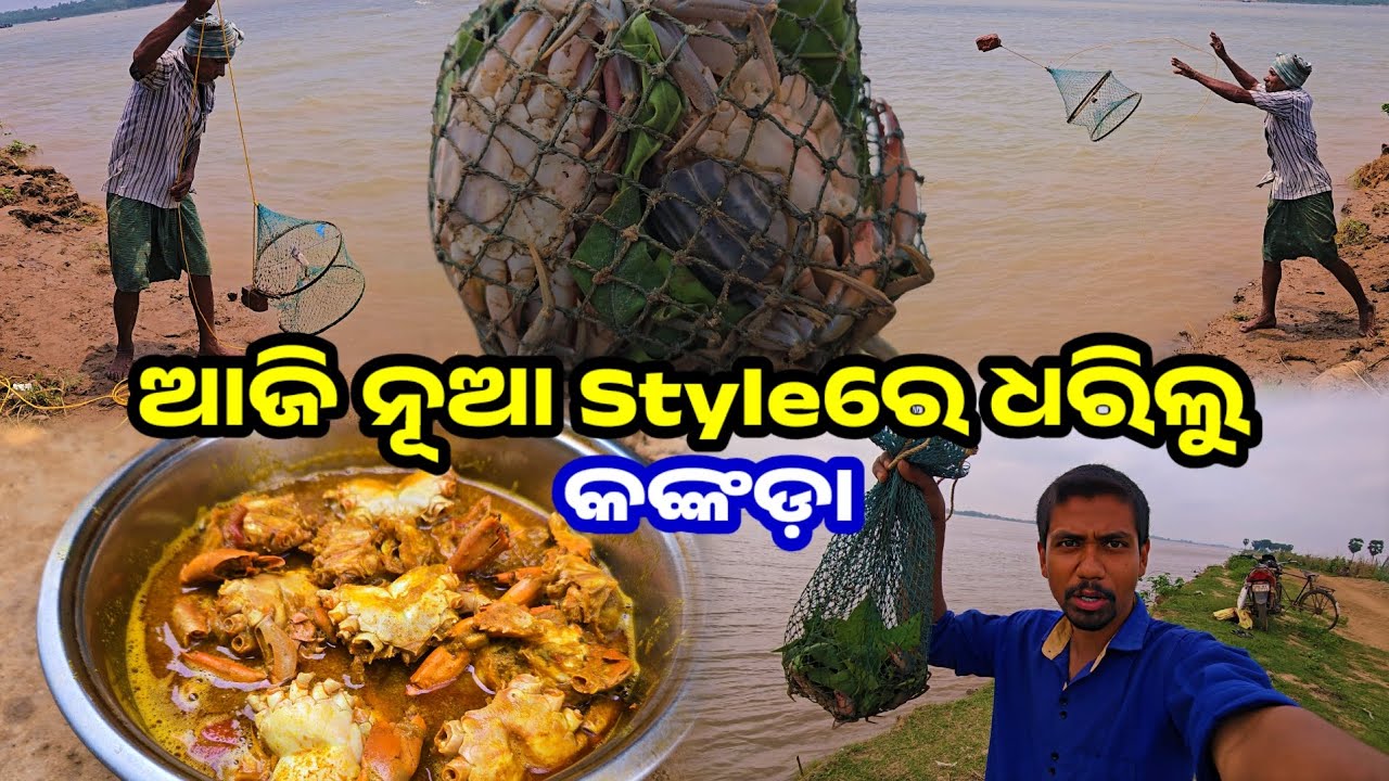 ଆଜି ନୂଆ Style ରେ ଧରିଲୁ କଙ୍କଡ଼ା || Odia Family Vlog || Tapan Sanju Family Vlog
