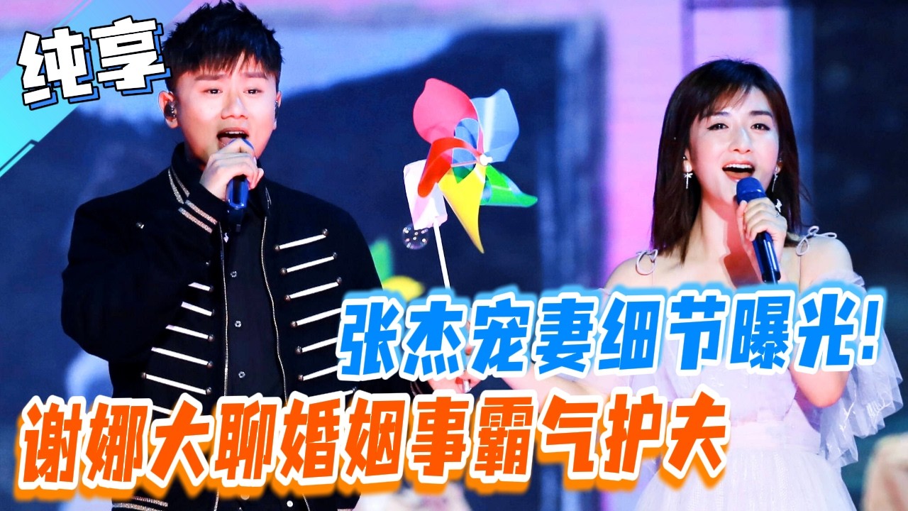 谢娜炫幸福婚后生活霸气护夫，张杰宠妻细节全曝光？#花花万物 #张杰 #谢娜 #小s