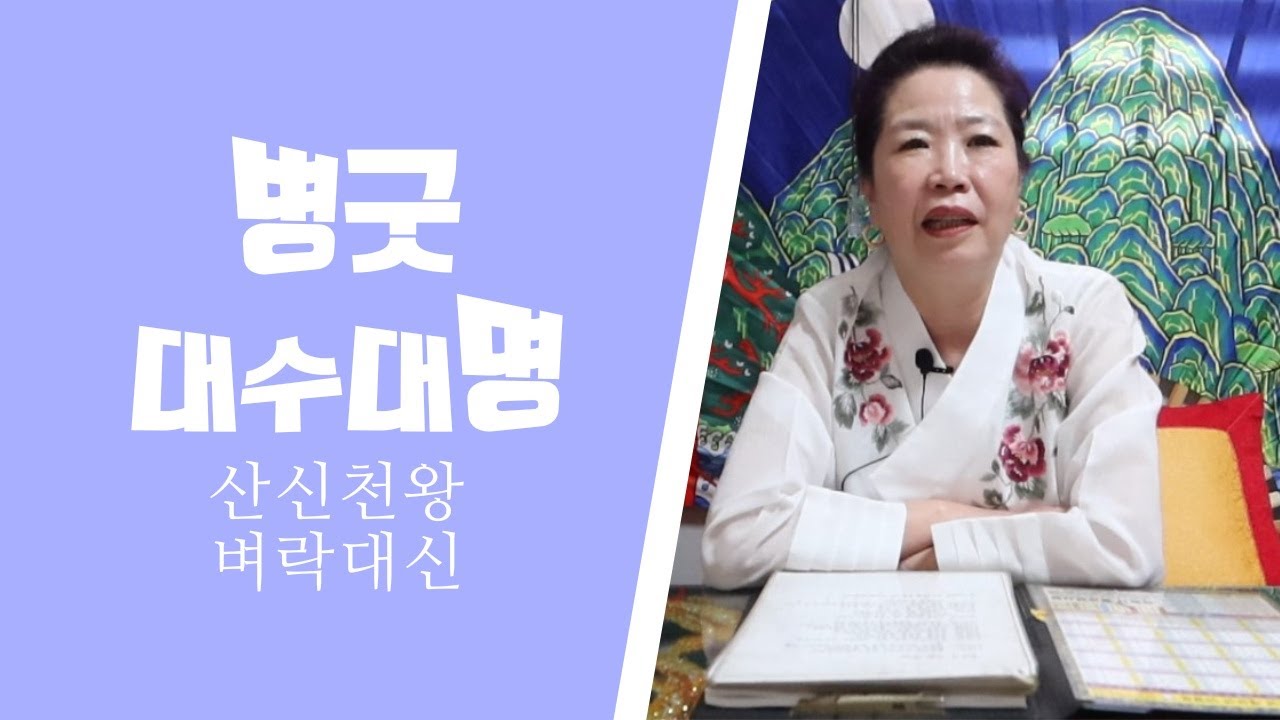 건강발원굿(병굿) 이럴 때 필요하다!!!!