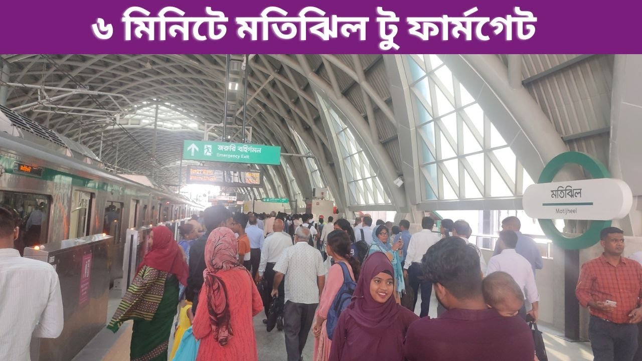মেট্রোরেলে ৮ মিনিটে মতিঝিল থেকে ফার্মগেট ।। Motijheel to Farmgate Only 8 Minutes